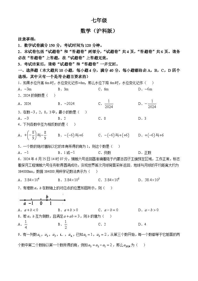 安徽省合肥名校大联考2024-2025学年七年级上学期10月月考数学试题(无答案)第1页