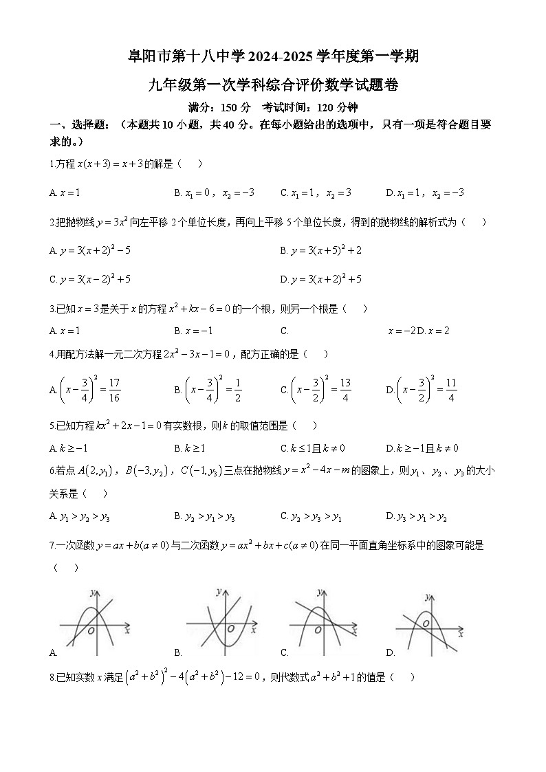 安徽省阜阳市颍州区阜阳市第十八中学2024-2025学年九年级上学期10月月考数学试题(无答案)第1页