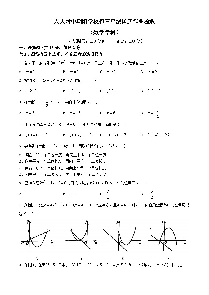 北京市中国人民大学附属中学朝阳学校2024~—2025学年上学期10月月考九年级数学试卷(无答案)第1页