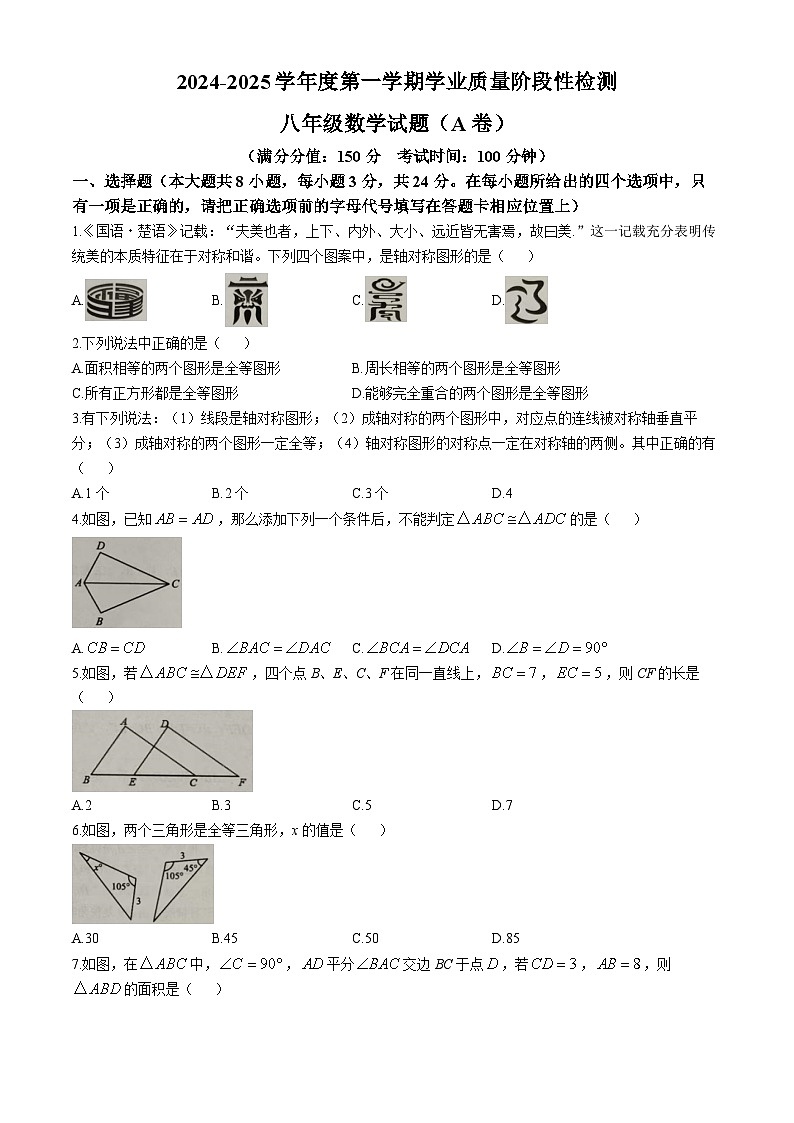 江苏省连云港市灌南县2024-2025学年八年级上学期第一次月考数学试卷第1页