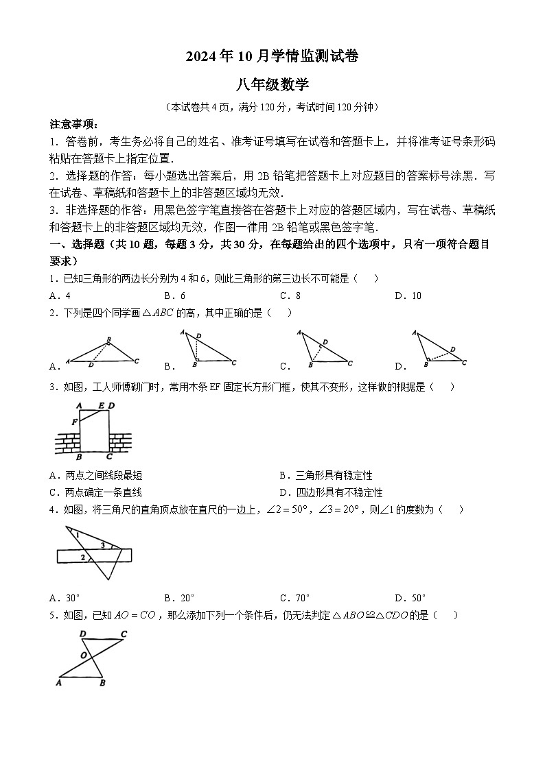 湖北省荆州市2024-2025学年八年级上学期10月月考数学试题第1页