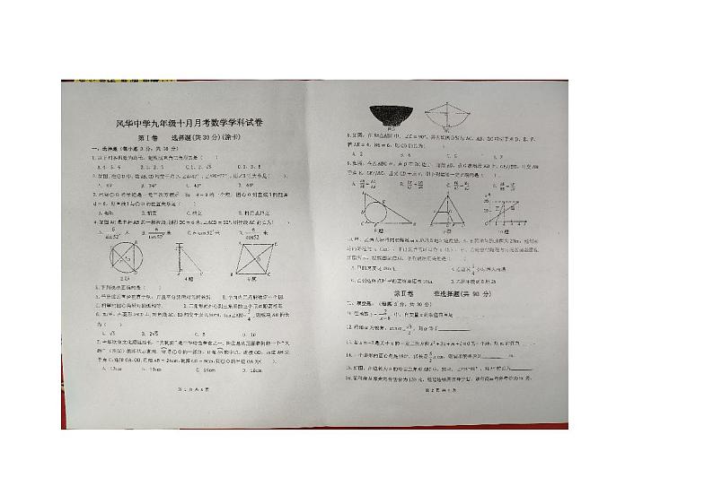 黑龙江省哈尔滨市香坊区风华中学2024-2025学年九年级上学期10月月考数学试卷第1页