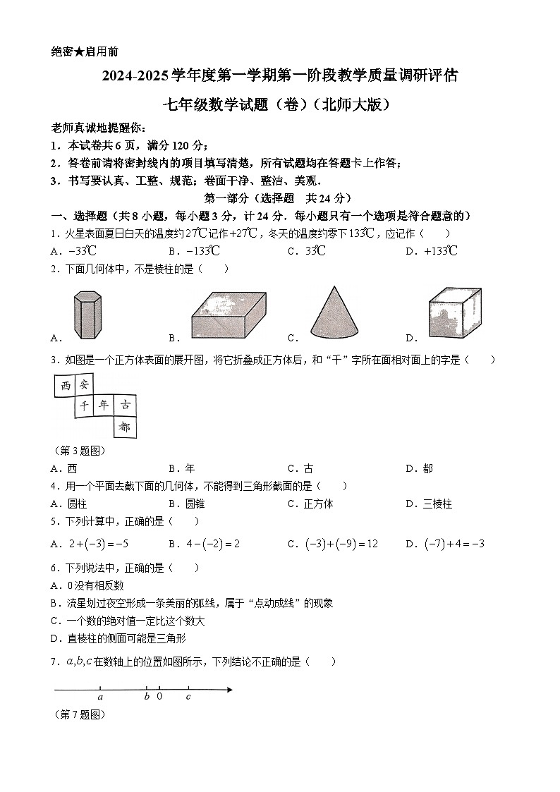 _陕西省西安市第八十三中学2024-2025学年七年级上学期数学第一次月考试题第1页
