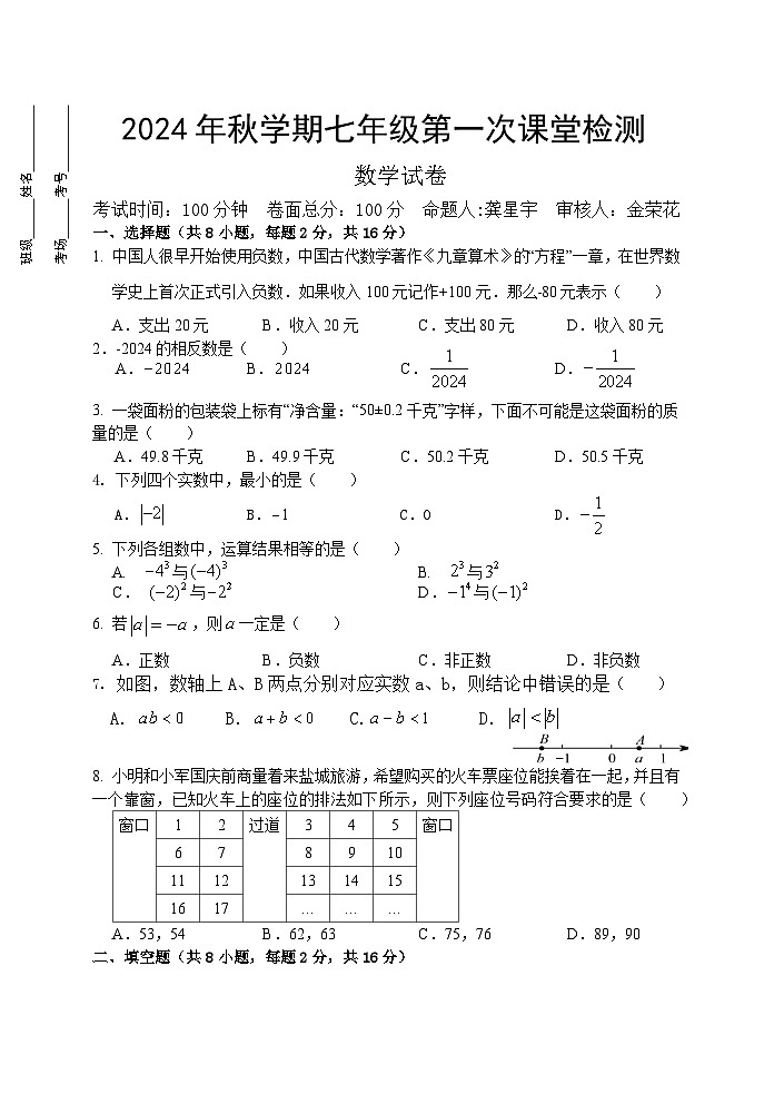 江苏省盐城市盐都实验初中2024-2025学年七年级上学期数学第一次月考试卷第1页