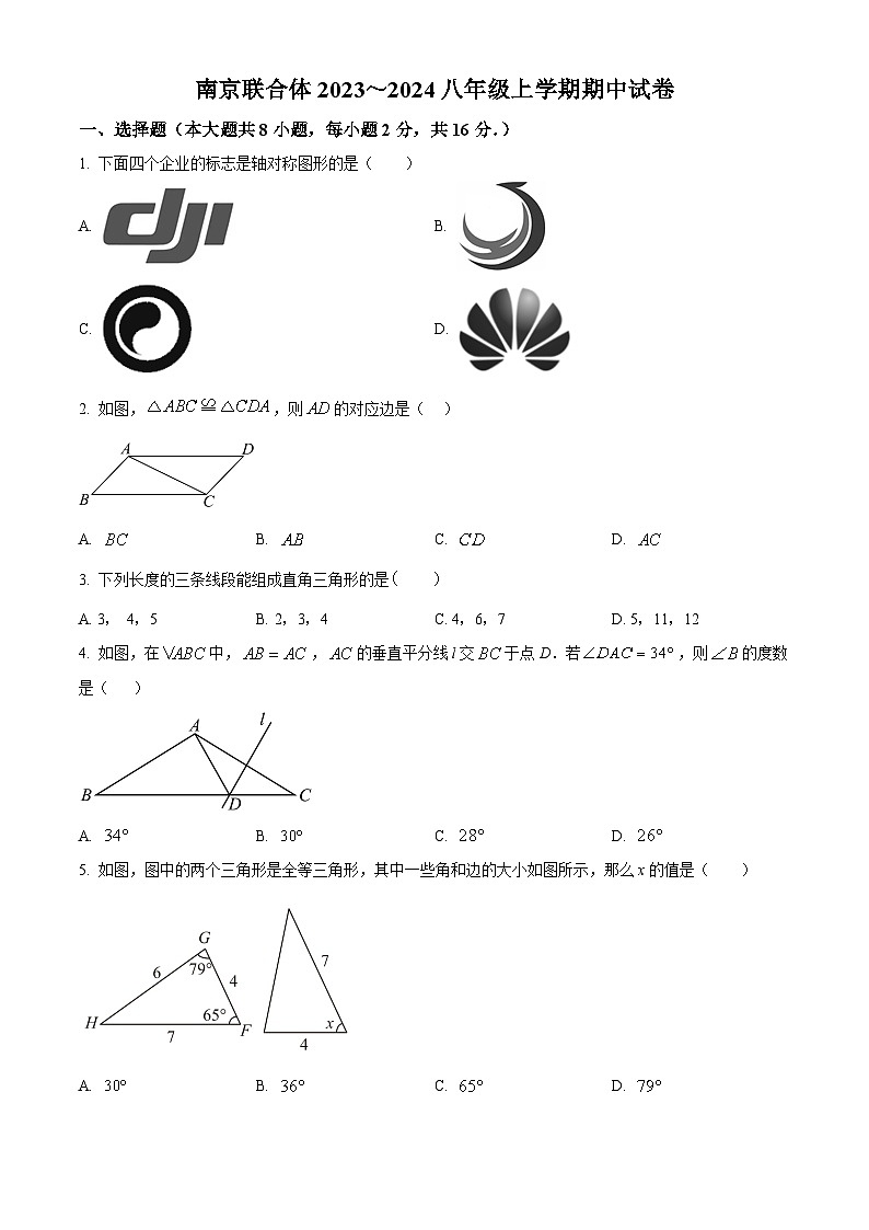 南京市联合体2023-2024八年级上学期期中数学试题及答案第1页