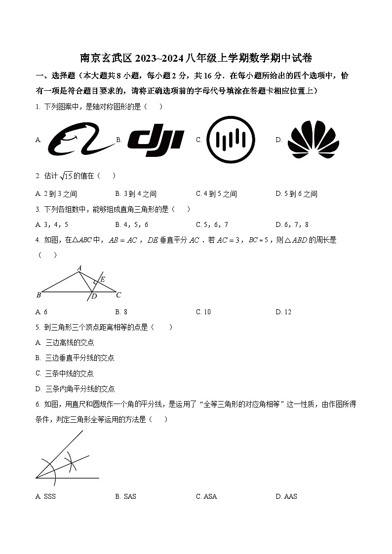 南京市玄武区2023-2024八年级上学期期中数学试题及答案第1页