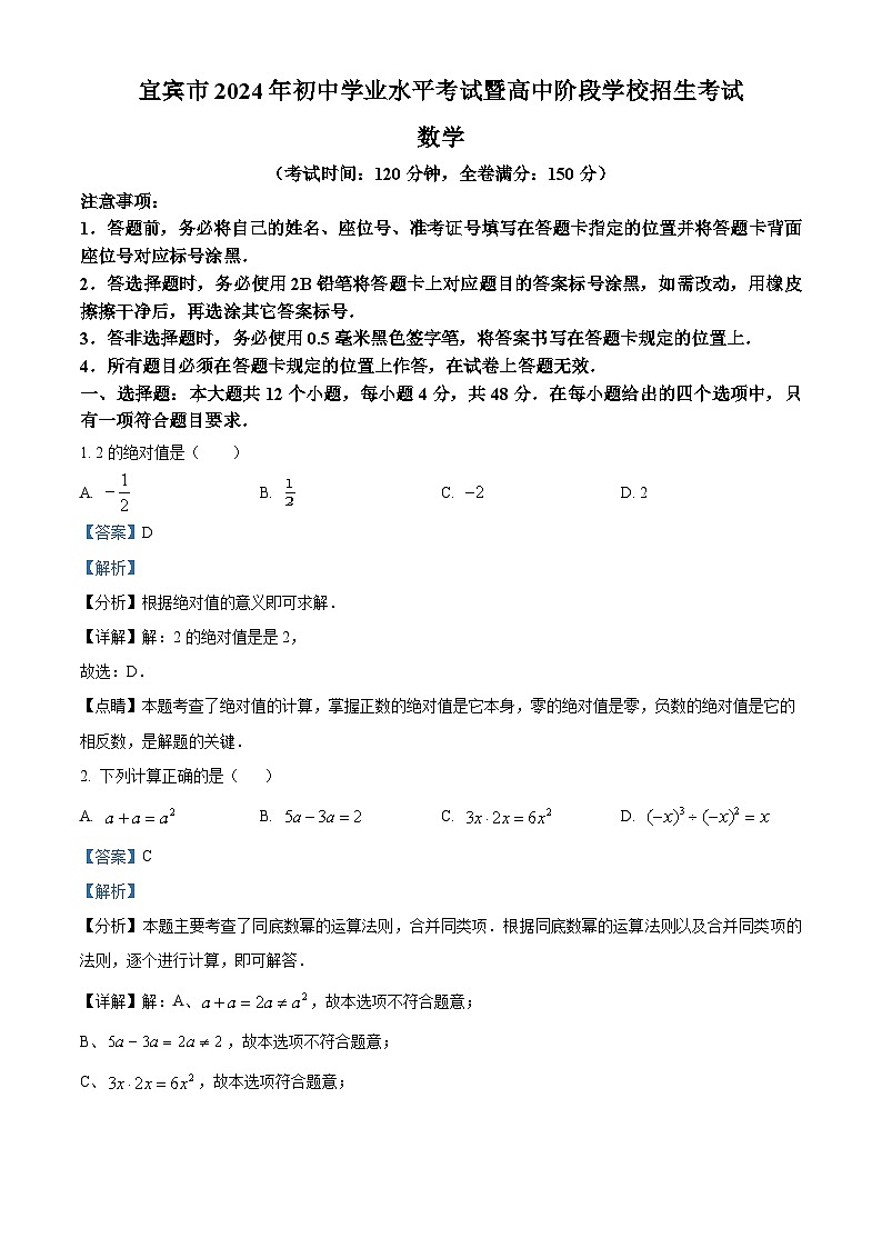 2024年四川省宜宾市中考数学真题(解析版)01