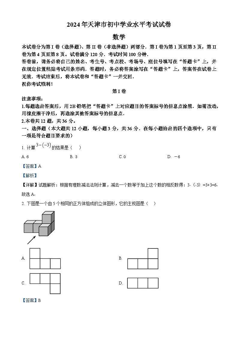 2024年天津市中考数学真题(解析版)第1页