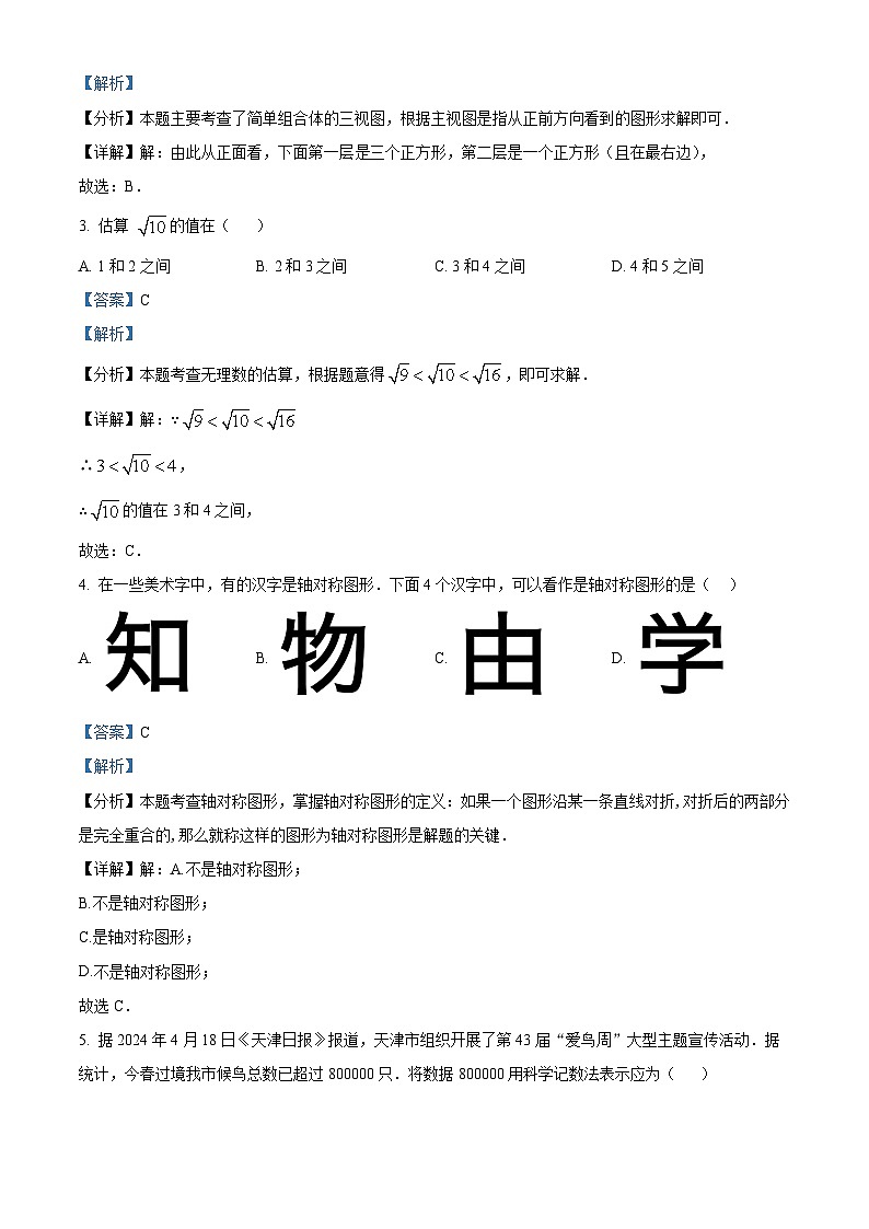 2024年天津市中考数学真题(解析版)第2页