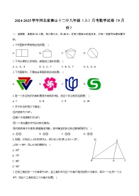 2024-2025学年河北省唐山十二中八年级（上）月考数学试卷（9月份）(含解析）