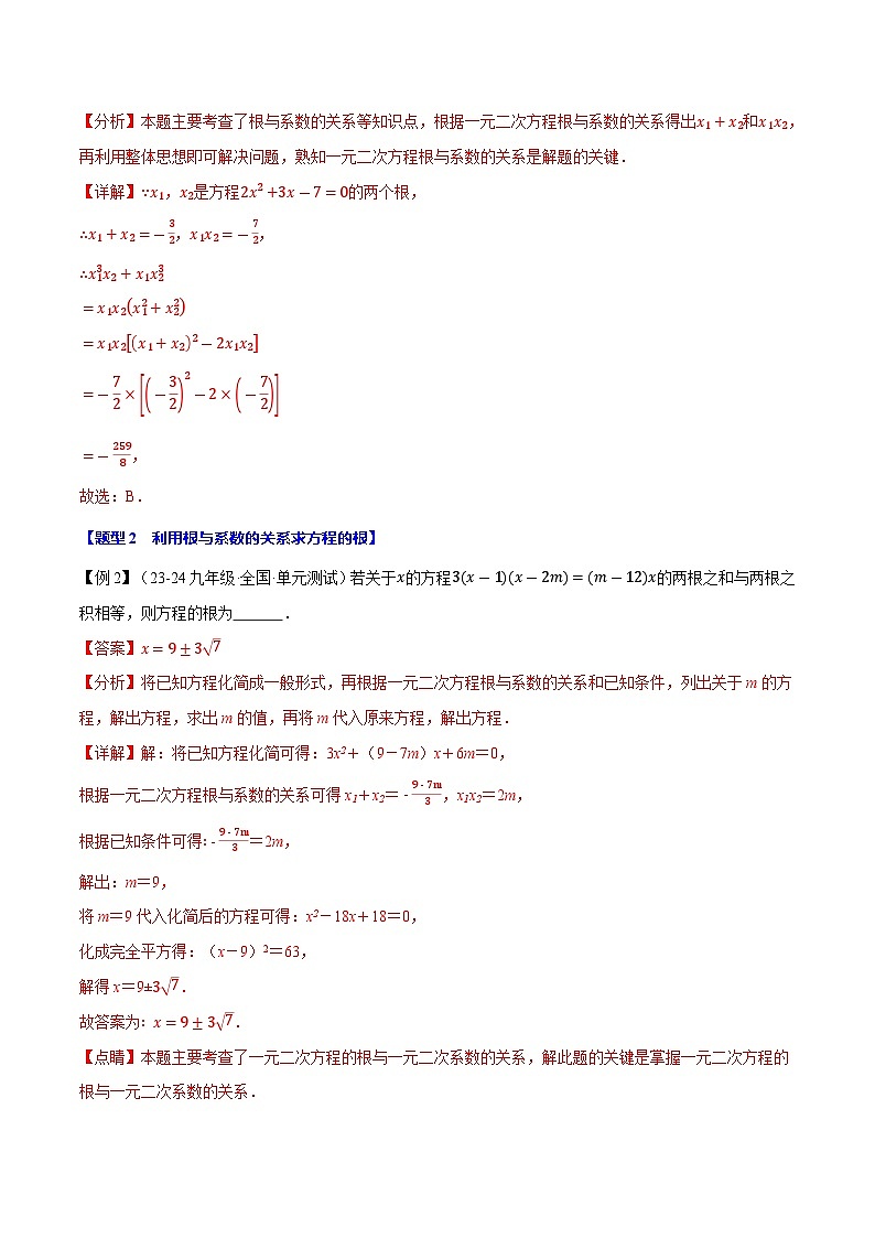 专题21.4 一元二次方程的根与系数的关系【十大题型】(举一反三)(人教版)(解析版)第3页