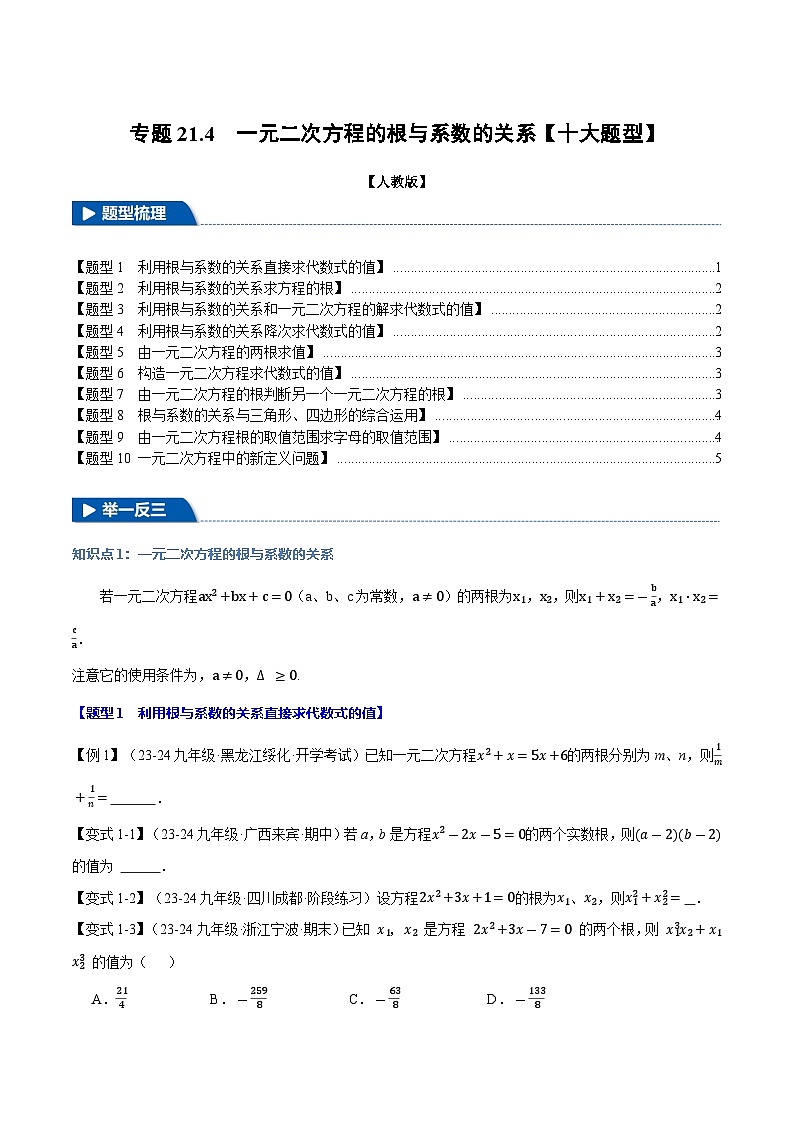 专题21.4 一元二次方程的根与系数的关系【十大题型】(举一反三)(人教版)(原卷版)第1页