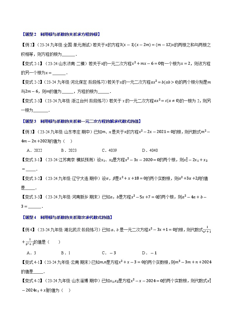 专题21.4 一元二次方程的根与系数的关系【十大题型】(举一反三)(人教版)(原卷版)第2页