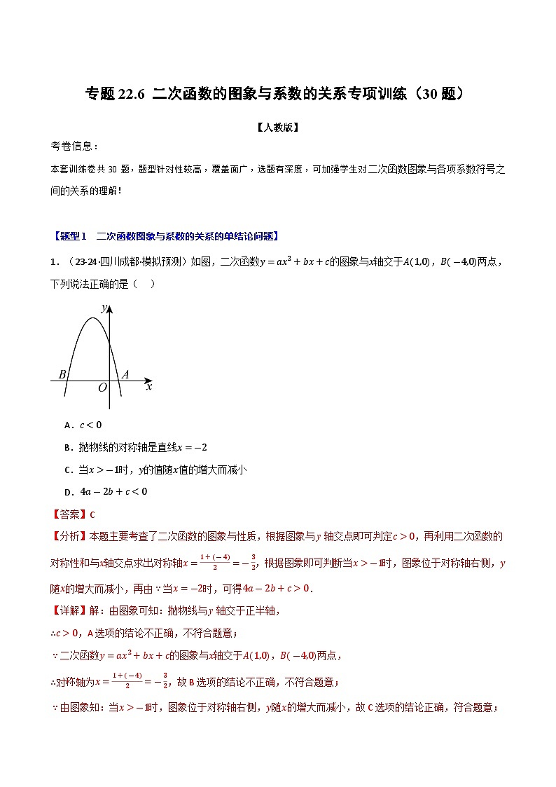 专题22.6 二次函数的图象与系数的关系专项训练(30题)(人教版)(解析版)第1页