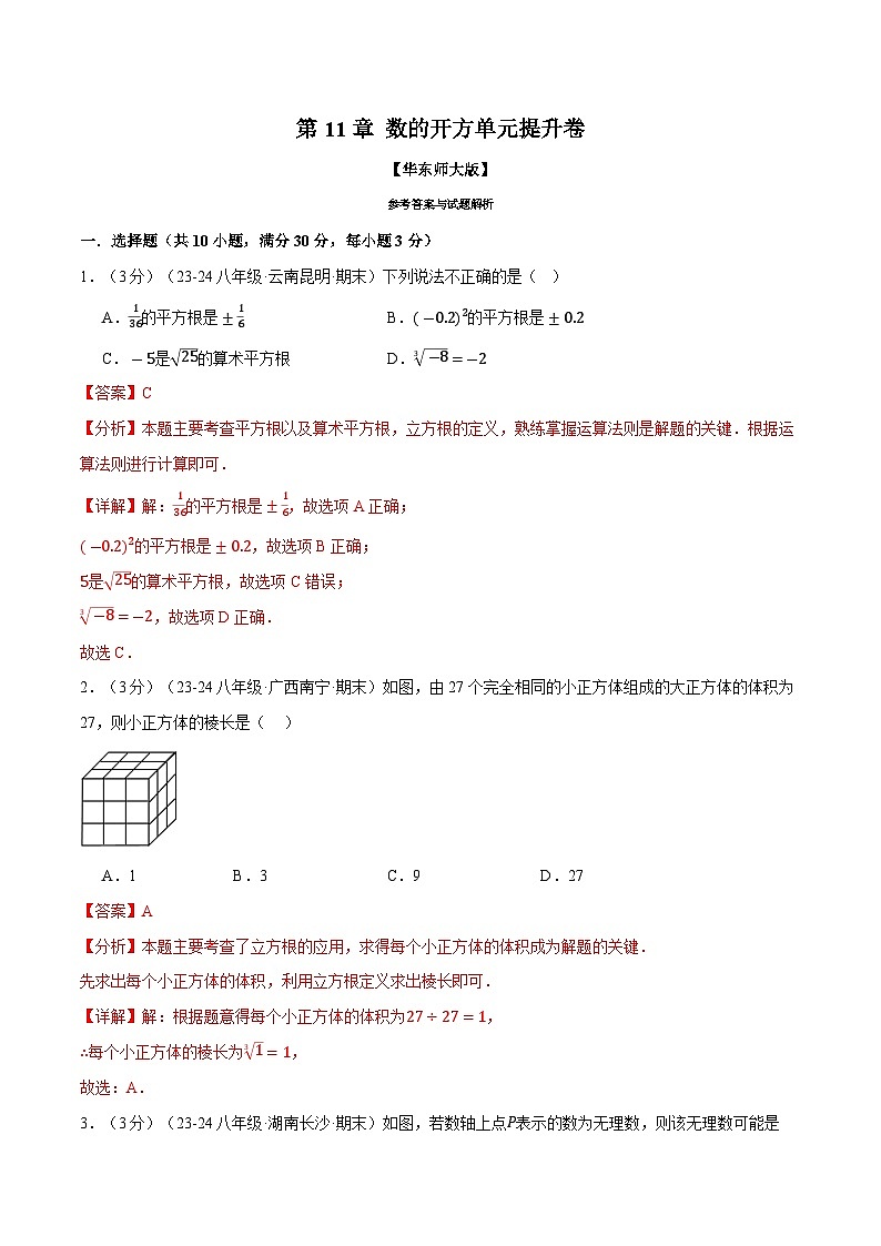 2024-2025学年八年级上册专题11.5 数的开方单元提升卷练习(华东师大版)01