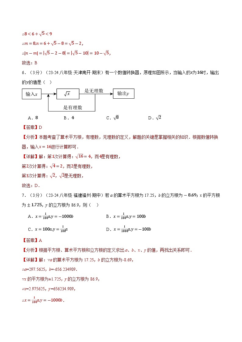 2024-2025学年八年级上册专题11.5 数的开方单元提升卷练习(华东师大版)03