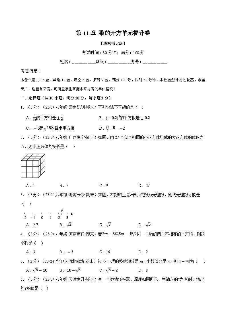 2024-2025学年八年级上册专题11.5 数的开方单元提升卷练习(华东师大版)01