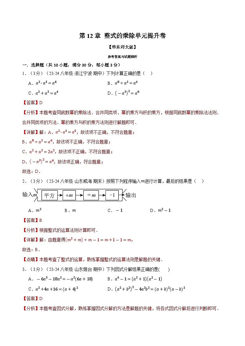 专题12.8 整式的乘除单元提升卷(华东师大版)(解析版)第1页