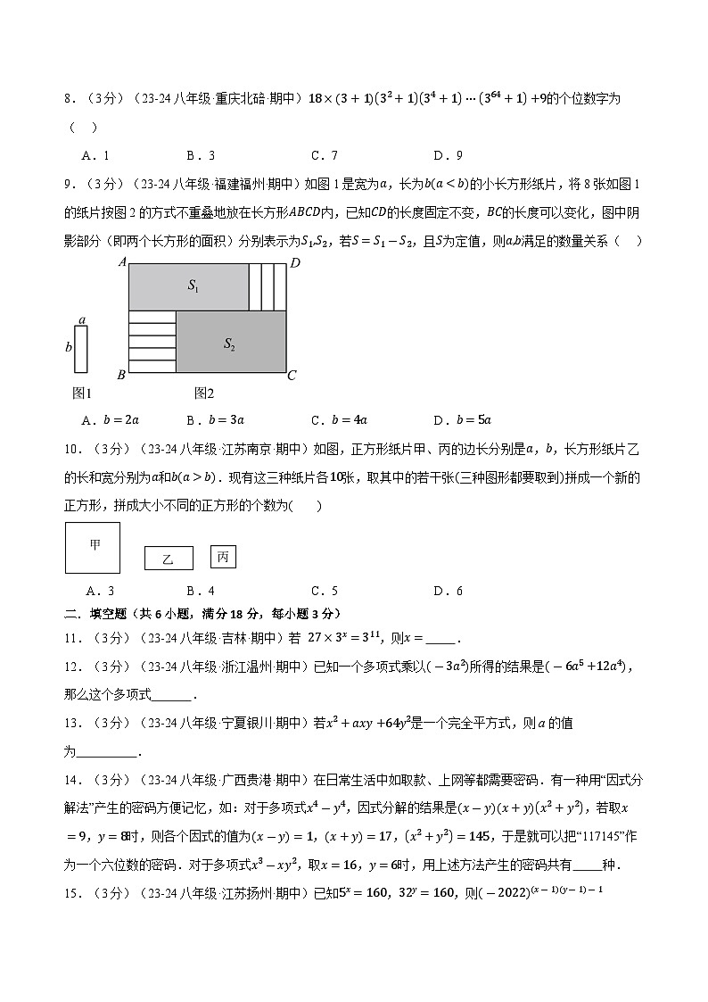 专题12.8 整式的乘除单元提升卷(华东师大版)(原卷版)第2页