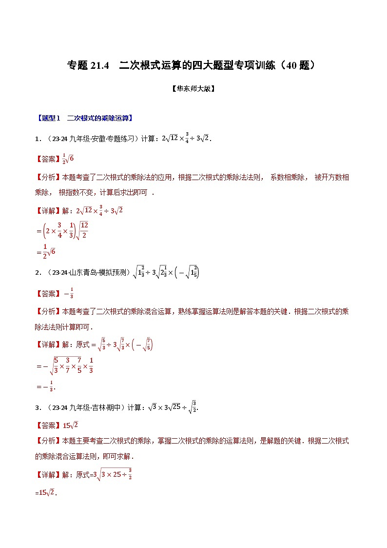 专题21.4 二次根式运算的四大题型专项训练(40题)(华东师大版)(解析版)第1页