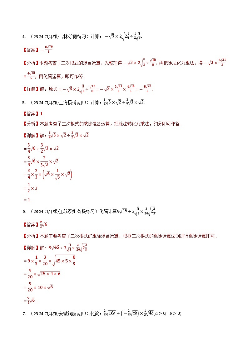 专题21.4 二次根式运算的四大题型专项训练(40题)(华东师大版)(解析版)第2页