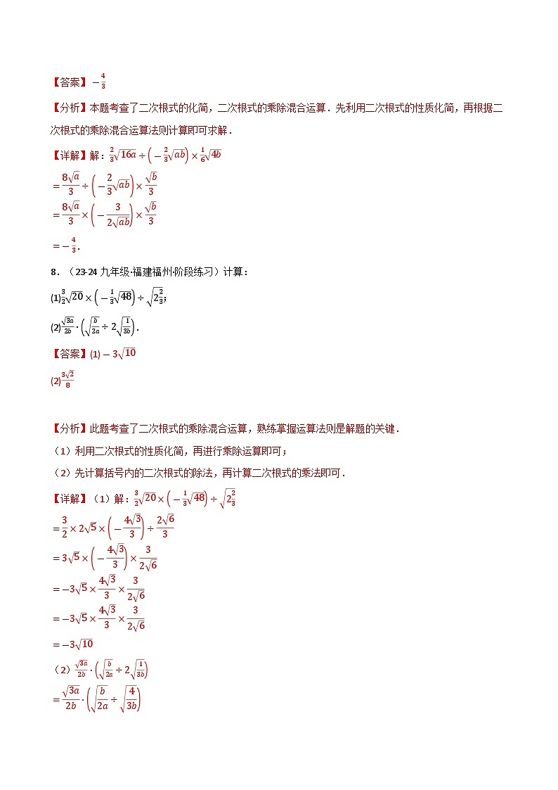 专题21.4 二次根式运算的四大题型专项训练(40题)(华东师大版)(解析版)第3页