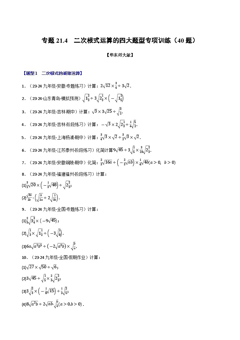专题21.4 二次根式运算的四大题型专项训练(40题)(华东师大版)(原卷版)第1页