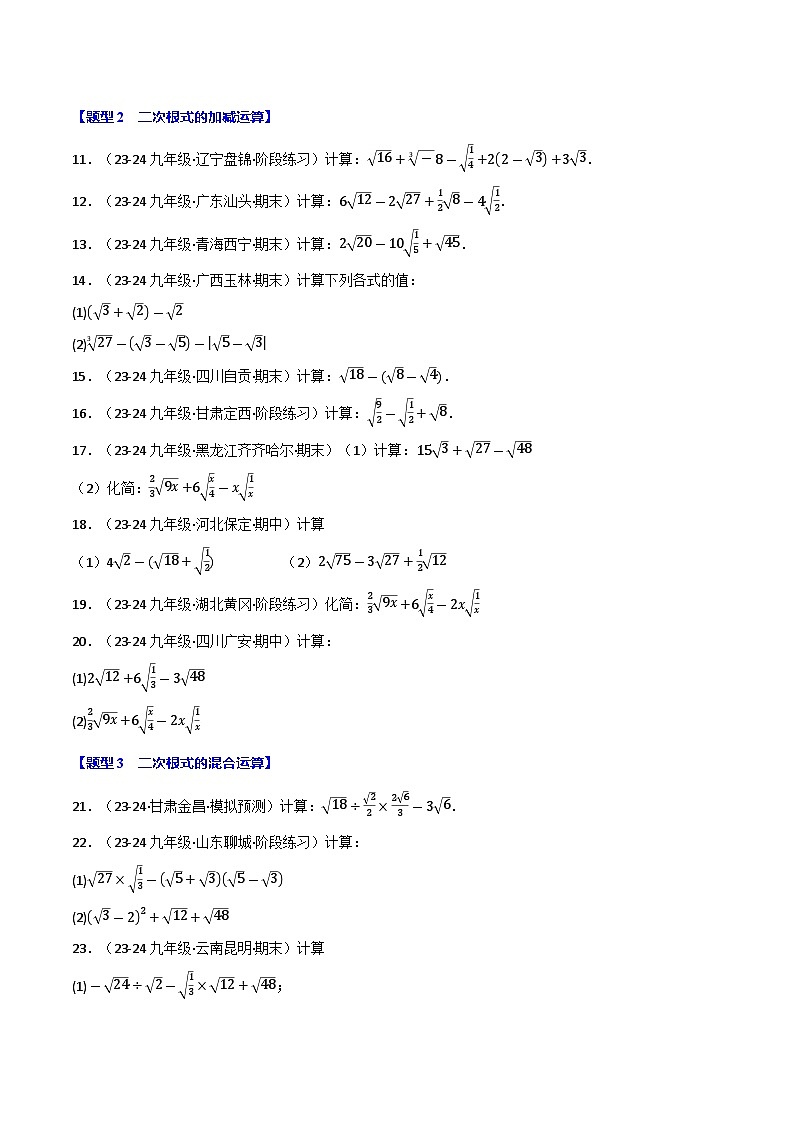 专题21.4 二次根式运算的四大题型专项训练(40题)(华东师大版)(原卷版)第2页