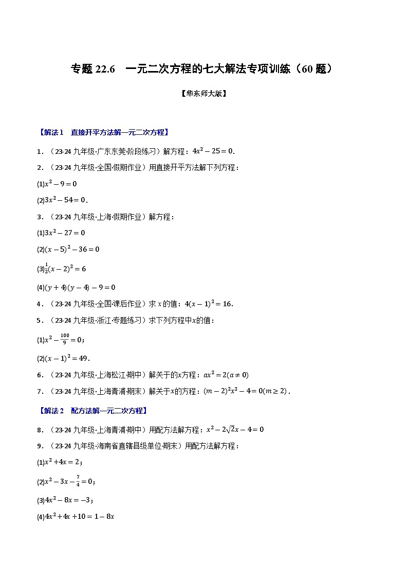 专题22.6 一元二次方程的七大解法专项训练(60题)(华东师大版)(原卷版)第1页