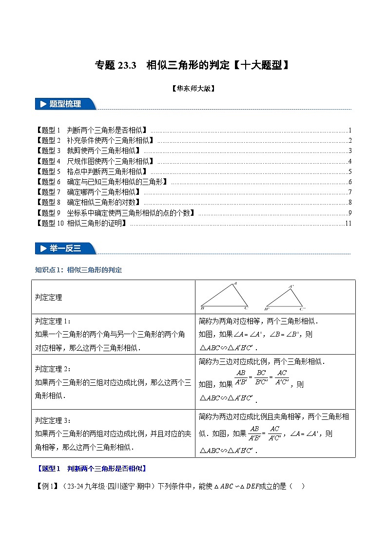 2024-2025学年九年级上册 专题23.3 相似三角形的判定【十大题型】同步讲义(举一反三)(华东师大版)01