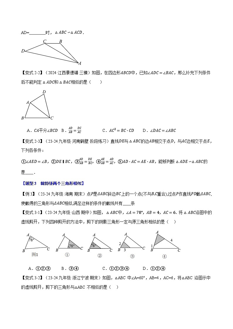 2024-2025学年九年级上册 专题23.3 相似三角形的判定【十大题型】同步讲义(举一反三)(华东师大版)03