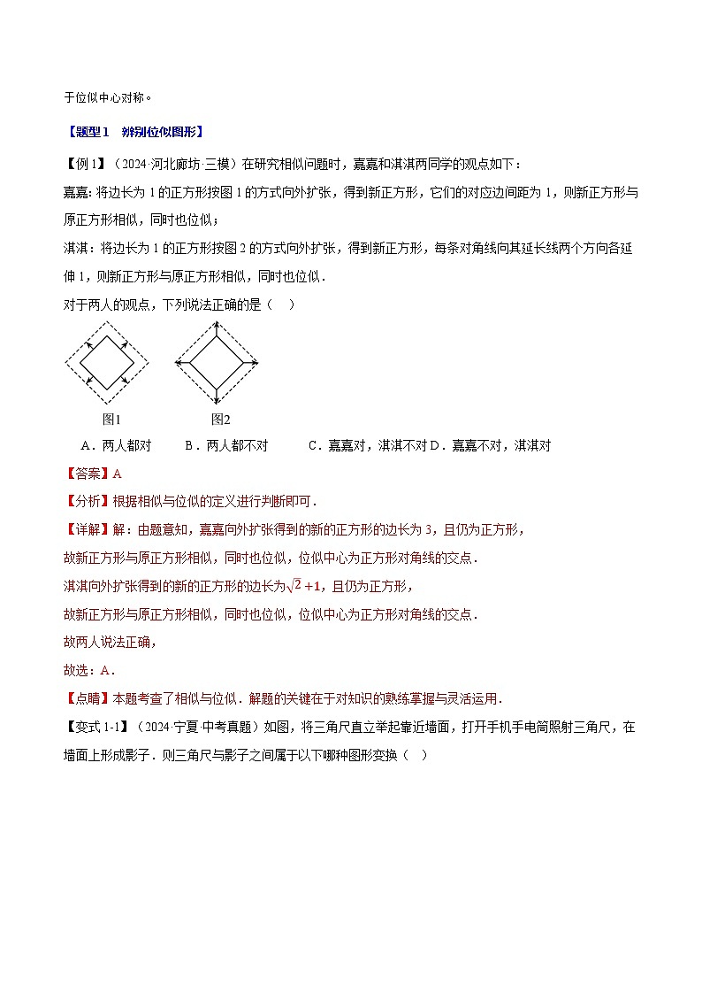 2024-2025学年九年级上册 专题23.6 位似图形【十大题型】同步讲义(举一反三)(华东师大版)02