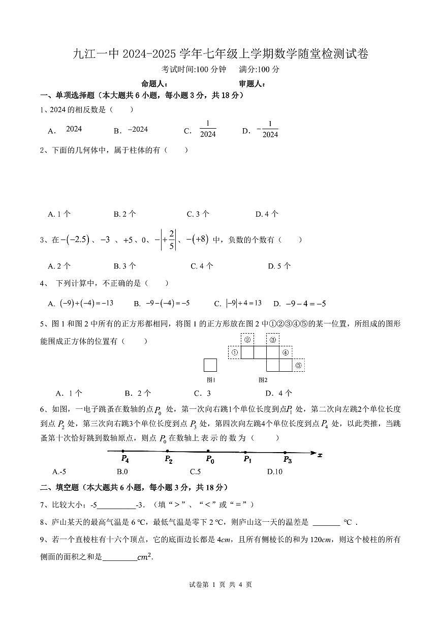 江西省九江第一中学2024-2025学年七年级上学期第一次月考数学试题第1页