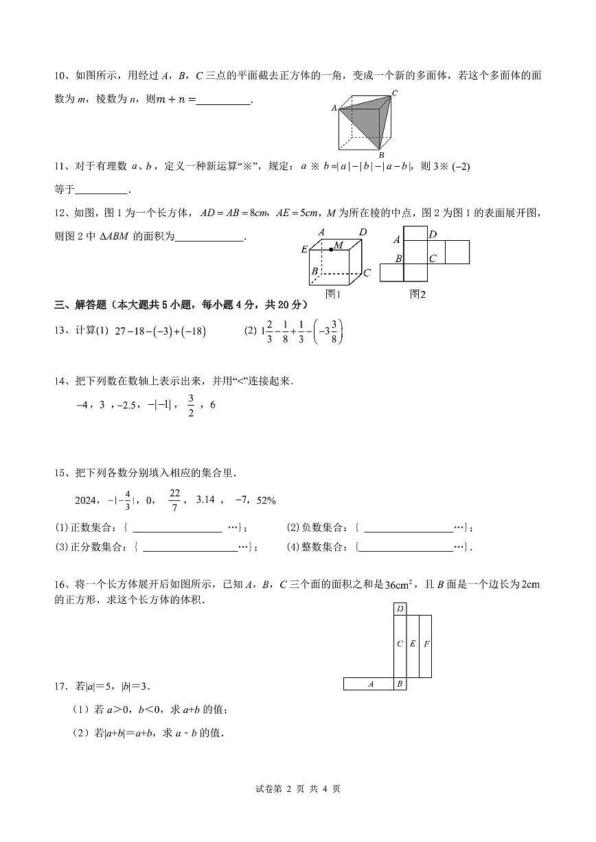 江西省九江第一中学2024-2025学年七年级上学期第一次月考数学试题第2页