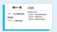 初中人教版（2024）11.1.1 三角形的边课堂教学课件ppt