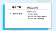 人教版（2024）八年级上册12.1 全等三角形课文ppt课件