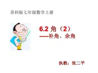 6.2角（2）----补角、余角课件2024-2025学年苏科版数学七年级上册