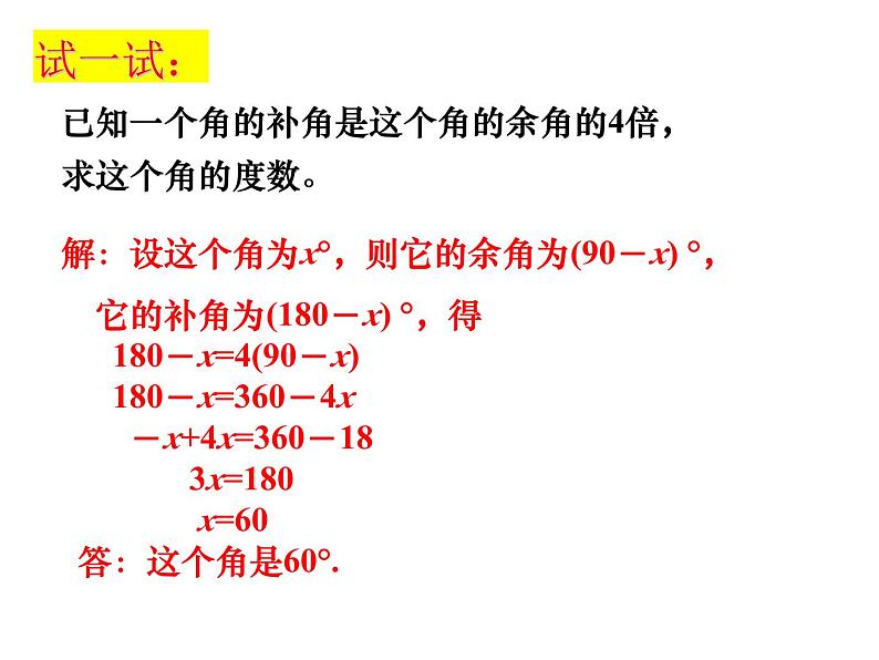 6.2角(2)----补角、余角课件2024-2025学年苏科版数学七年级上册08