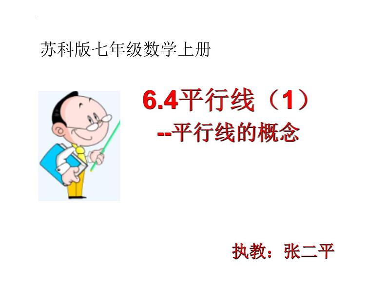 6.4平行线(1)--平行线的概念课件2024-2025学年苏科版七年级数学上册01