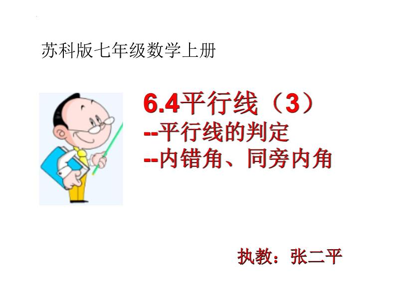 6.4平行线(3)--平行线的判定--内错角、同旁内角课件2024-2025学年苏科版七年级数学上册01