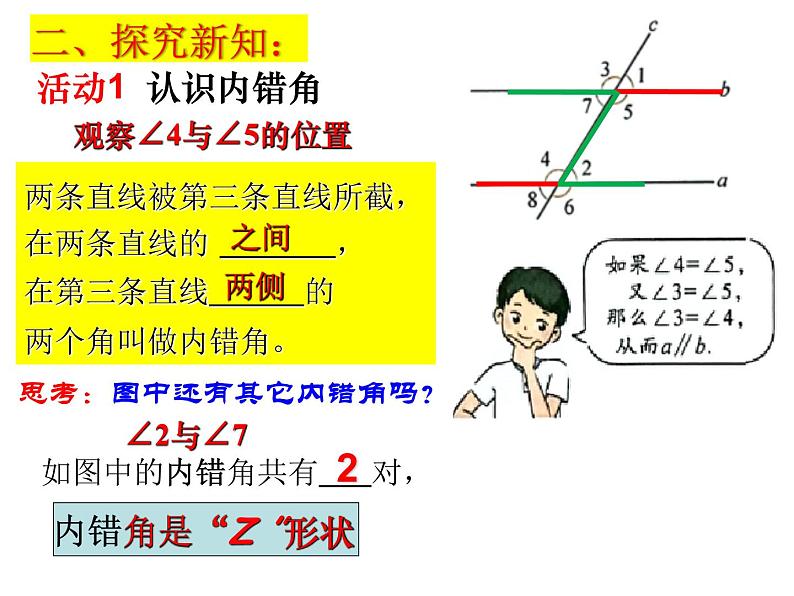 6.4平行线(3)--平行线的判定--内错角、同旁内角课件2024-2025学年苏科版七年级数学上册04