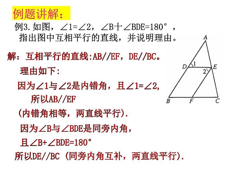 6.4平行线(3)--平行线的判定--内错角、同旁内角课件2024-2025学年苏科版七年级数学上册08