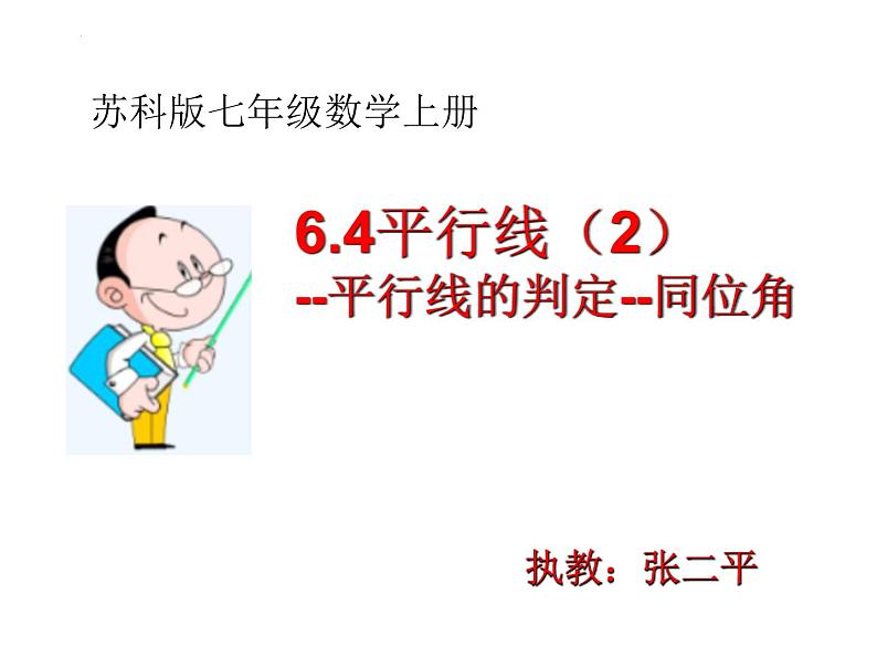 6.4平行线(2)--平行线的判定--同位角课件2024-2025学年苏科版七年级数学上册01