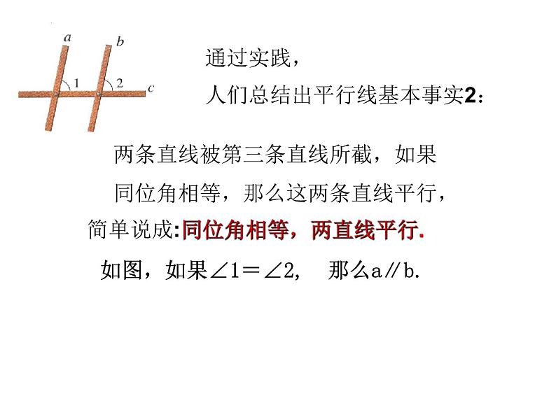 6.4平行线(2)--平行线的判定--同位角课件2024-2025学年苏科版七年级数学上册08