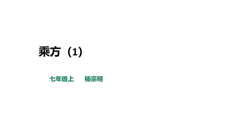华东师大版初中数学第1章有理数的 乘方 课时1 课件01
