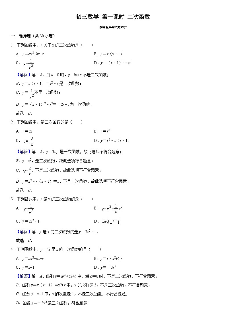 华师版 初三数学 第一课时 二次函数 练习(含答案)第1页