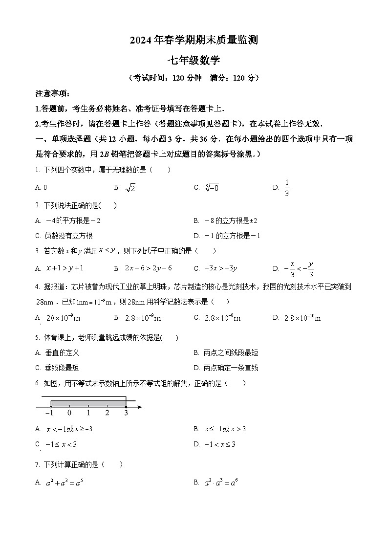 广西崇左市2023-2024学年七年级下学期期末考试数学试题第1页