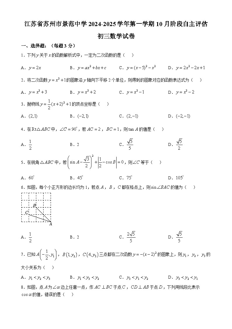 江苏省苏州市景范中学2024-2025学年九年级上学期10月阶段自主评估数学试卷(无答案)第1页