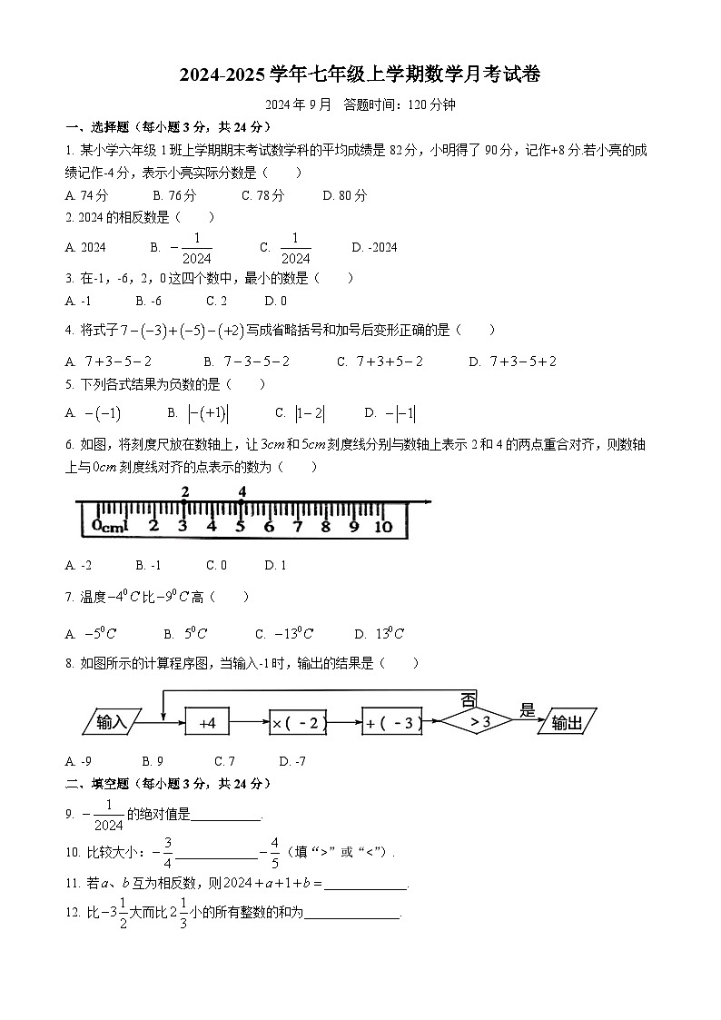 吉林省长春市第一五三中学2024-2025学年七年级上学期第一次月考数学试题(无答案)第1页