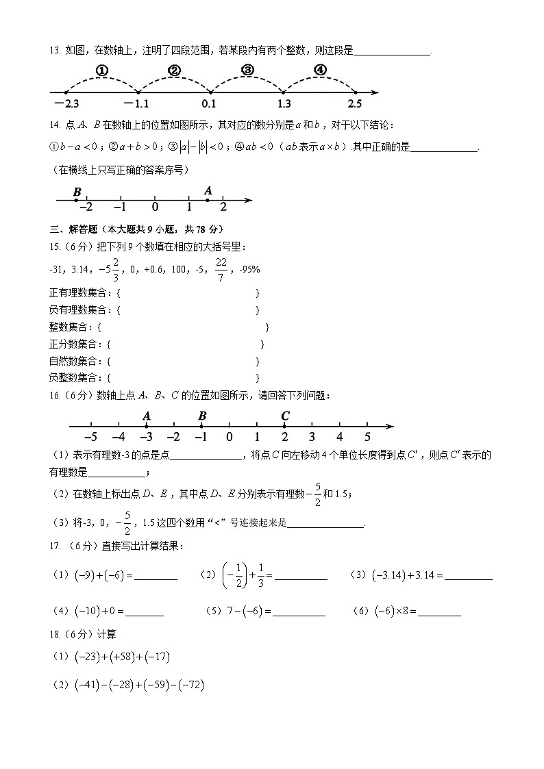 吉林省长春市第一五三中学2024-2025学年七年级上学期第一次月考数学试题(无答案)第2页